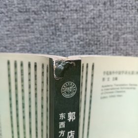 郭店老子：东西方学者的对话