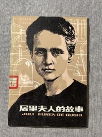 居里夫人的故事