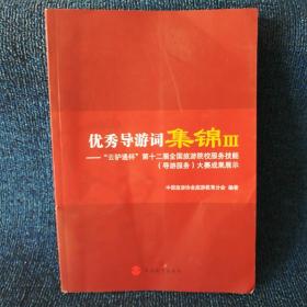 优秀导游词集锦(Ⅲ云驴通杯第十二届全国旅游院校服务技能导游服务大赛成果展示)