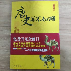 唐史并不如烟（第四部）：开元盛世