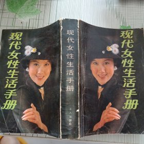 现代女性生活手册