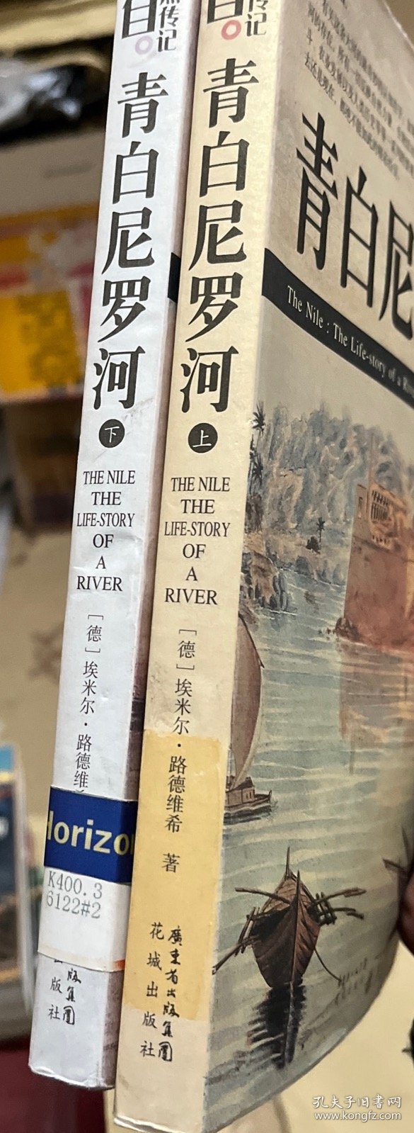 青白尼罗河（上下）：(自然传记)