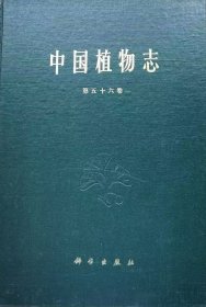 中国植物志.第五十六卷