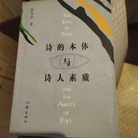 诗的本体与诗人素质 正版清仓