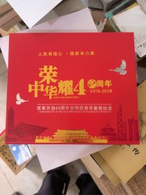 荣耀中华40周年改革开放40周年金银投资币套装纪念（一盒 7枚）&