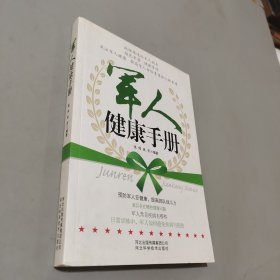 军人健康手册