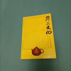 茶与文化     （一版一印）（货bz14）