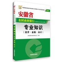 2016华图·安徽省农村商业银行公开招聘工作人员考试用书：专业知识（最新版）