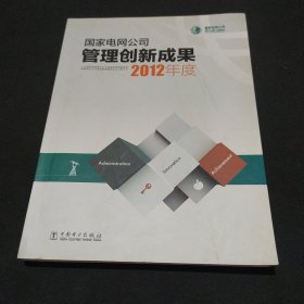 国家电网公司管理创新成果2012年度