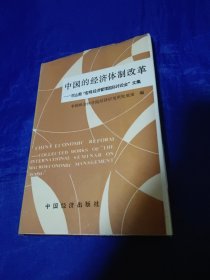 中国的经济体制改革～巴山轮“宏观经济管理国际讨论会”文集