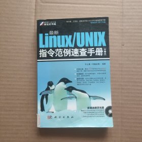 最新Linux/UNIX指令范例速查手册（第2版）