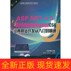 ASP.NET 4.0与Dreamweaver CS6经典网站开发从入门到精通