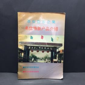 泰安百家企业名优特新产品介绍