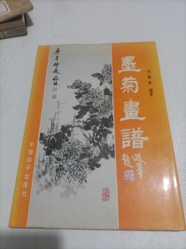 墨菊画谱