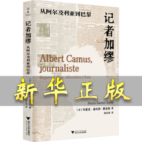 记者加缪 从阿尔及利亚到巴黎 (法)玛丽亚·桑托斯-赛恩斯 著 张冬锐 译 9787308253253 浙江大学出版社