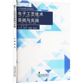 电子工艺技术基础与实践