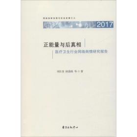 正能量与后:医疗卫生行业网络舆情研究报告(2017) 医学综合 刘长喜，侯劭勋等 新华正版