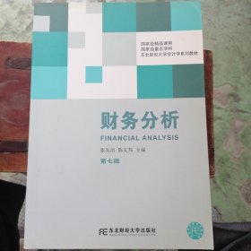 财务分析（第七版）