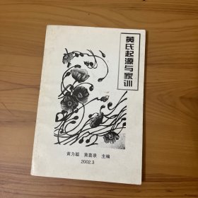 黄氏起源与家训