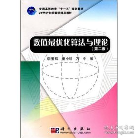 數(shù)值最優(yōu)化算法與理論(第二版)