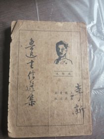 鲁迅书信选集（上海龙虎书店）