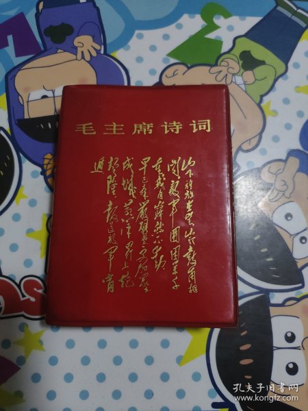 毛主席诗词(注释)献给中华人民共和国二十周年大庆