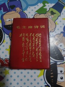 毛主席诗词(注释)献给中华人民共和国二十周年大庆