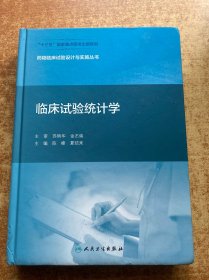 药物临床试验设计与实施丛书·临床试验统计学