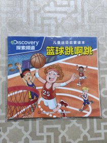 儿童运动启蒙读本:篮球跳啊跳