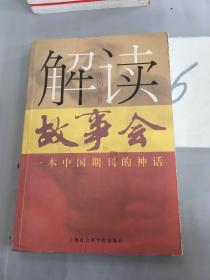 解读《故事会》:一本中国期刊的神话。