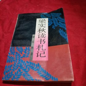 梁实秋读书札记