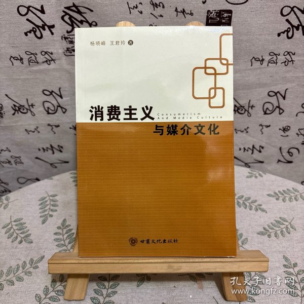 消费主义与媒介文化