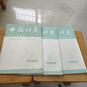 中国针灸杂志1989.1-3期