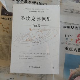 圣埃克苏佩里作品集（全4册，精装典藏版。附赠李玉民签名藏书票，9张精美手绘涂色卡，2张异形书签）