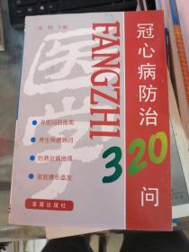 冠心病防治320问（修订版）