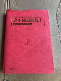 永不褪色的战士—浙江退役军人风采录（精装）