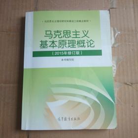 马克思主义基本原理概论：（2015年修订版）