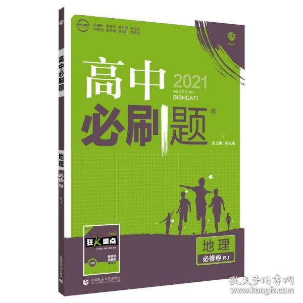 理想树 2018新版 高中必刷题 地理必修2 人教版 适用于人教版教材体系 配狂K重点