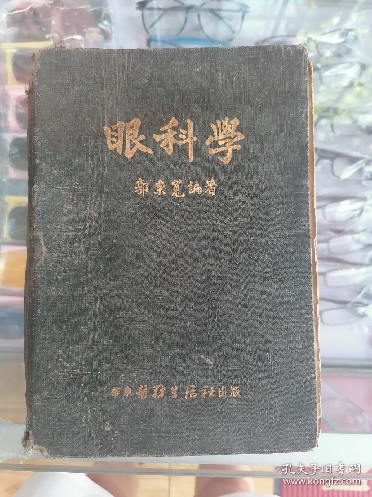 眼科学增订版郭秉宽编著1952年