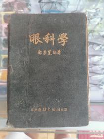 眼科学增订版郭秉宽编著1952年