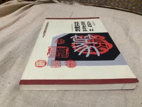 古印匋封泥学习研究书籍 古印匋封泥技法解析