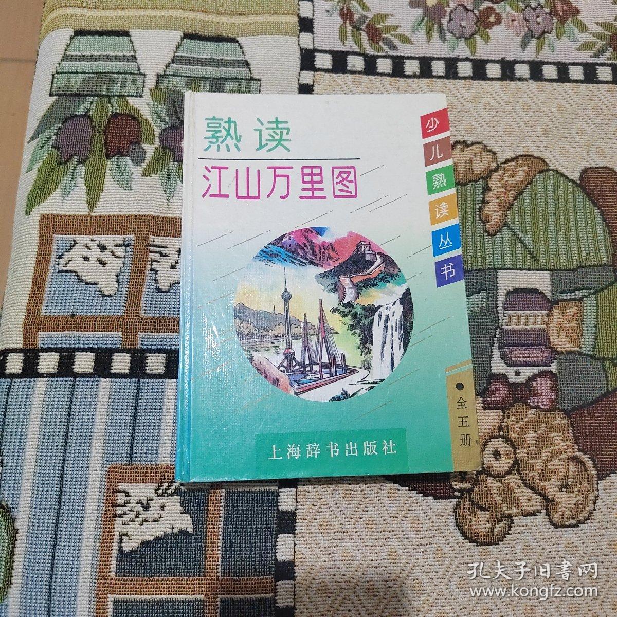 熟读江山万里图