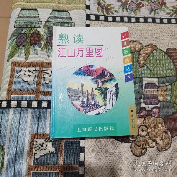 熟读江山万里图