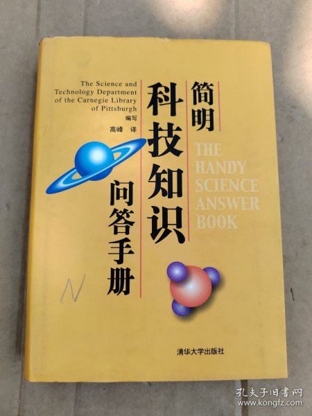 简明科技知识问答手册