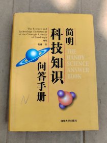 简明科技知识问答手册