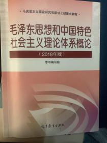 毛泽东思想和中国特色社会主义理论体系概论（2018版）