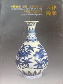 天津瀚雅 2008 春拍卖会季 中国瓷器 玉器 工艺品杂项