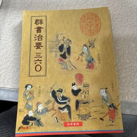 群书治要三六〇