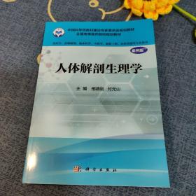 人体解剖生理学（案例版）