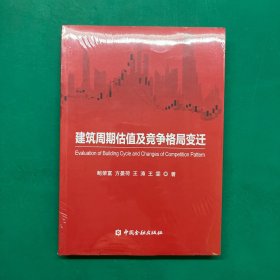 建筑周期估值及竞争格局变迁（未拆封）